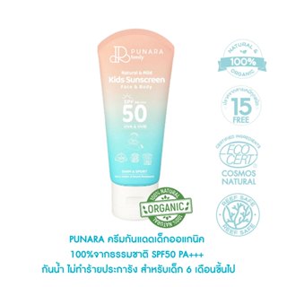PUNARA ครีมกันแดดเด็กออแกนิค 100%จากธรรมชาติ SPF50 กันน้ำ ไม…
