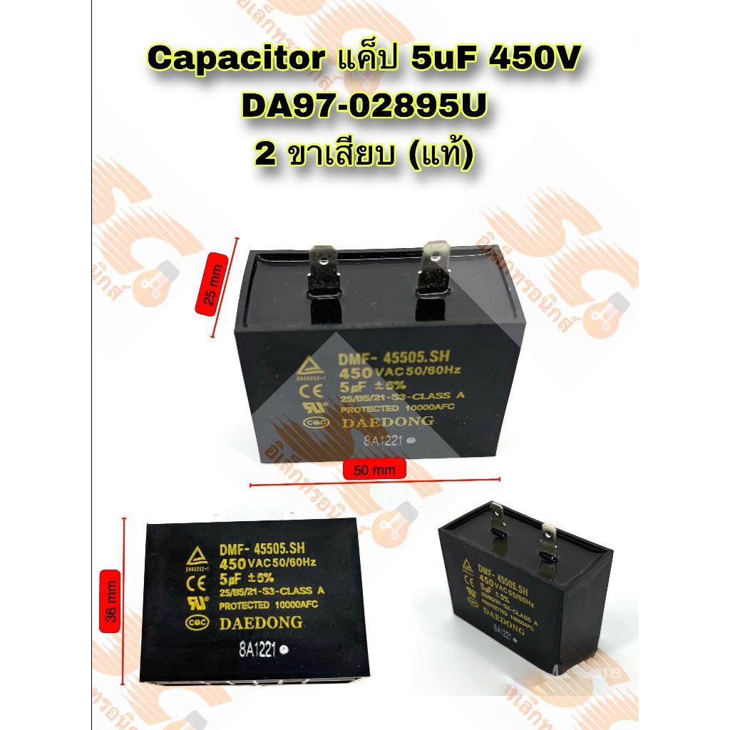 Capacitor คาปาซิเตอร์ 5uF 450V 2 ขาเสียบ (แท้) ยิ่งซื้อ ยิ่งลด