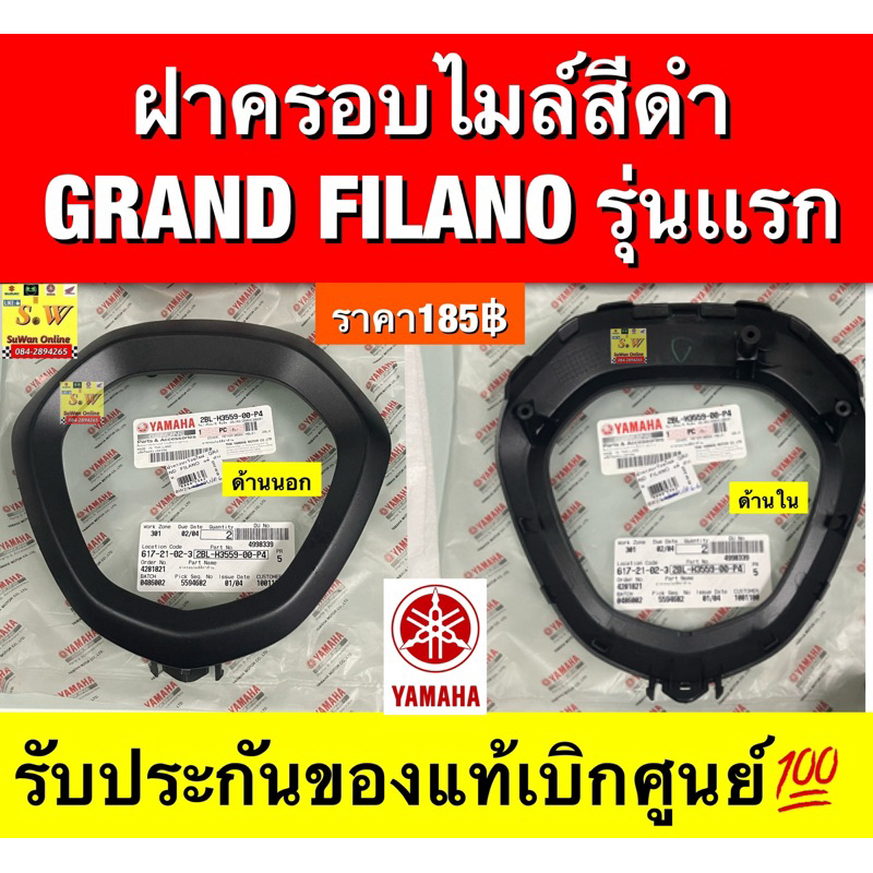 ครอบไมล์สีดำ  GRAND FILANO(รุ่นเเรก-2017) ตรงรุ่น รับประกันของแท้เบิกศูนย์💯