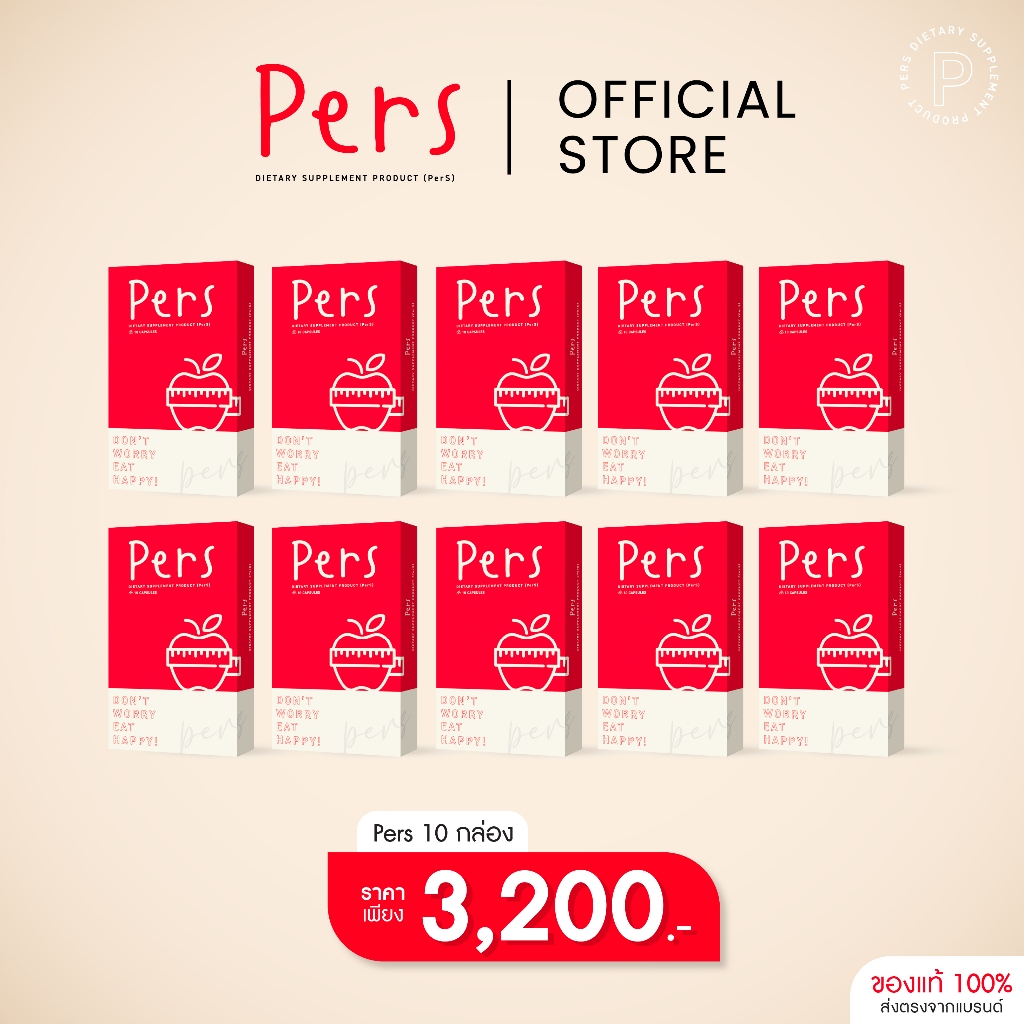 [10 กล่อง] Pers ผลิตภัณฑ์เสริมอาหาร [พัฒนาสูตรใหม่ล่าสุด] Pers.brand ร้าน OFFICIAL ของแบรนด์