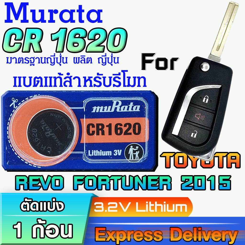 ถ่าน แบตรีโมท Toyota REVO FORTUNER ปี 2015 แท้ ตรงรุ่น ล้านเปอร์เซ็น (Murata CR1620)