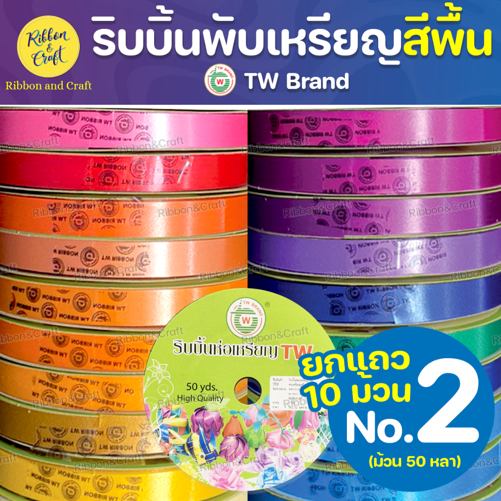 R315950 ริบบิ้นพับเหรียญพื้นTW (No.2) @10ม้วน ✅พร้อมส่ง
