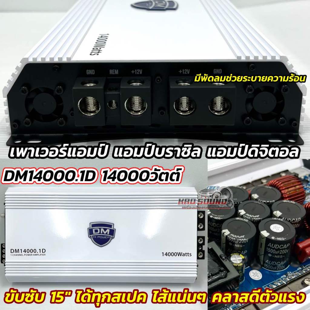 DM HI POWER เพาเวอร์แอมป์ แอมป์บราซิล DM14000.1D แอมป์ดิจิตอล กำลังขับ14000วัตต์ อัดได้เต็มแรง 💥 CLA