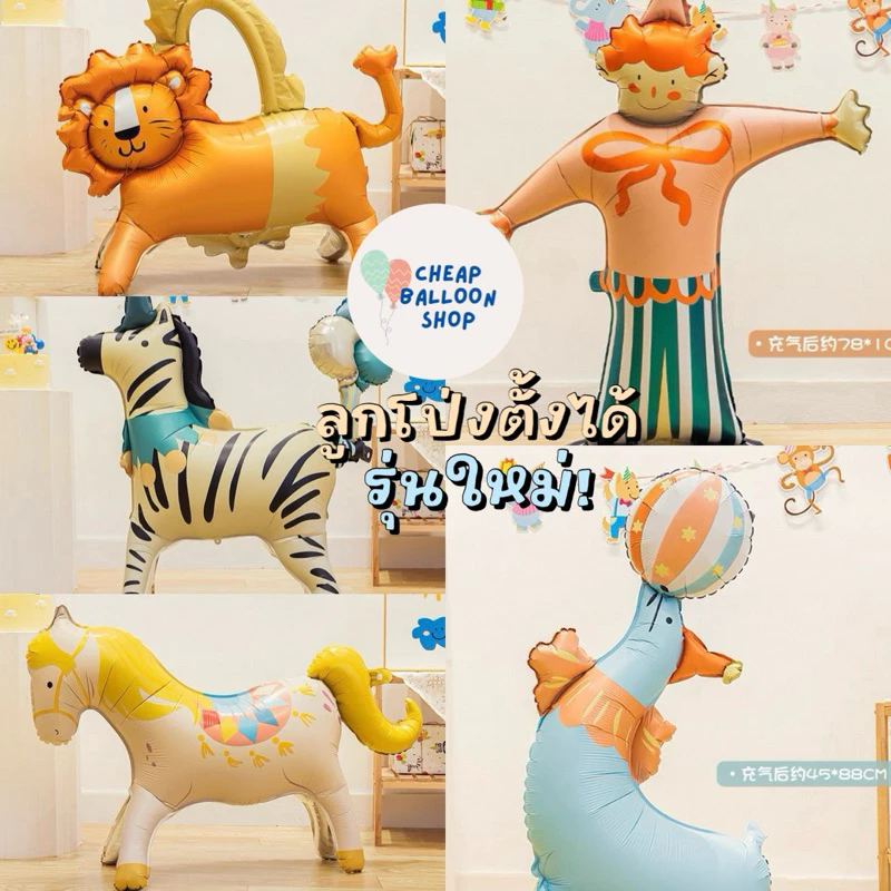 รุ่นใหม่ล่าสุด! ลูกโป่งตั้งได้ ฟอยล์ ลายสัตว์ ขนาดใหญ่ และ ขนาดเล็ก