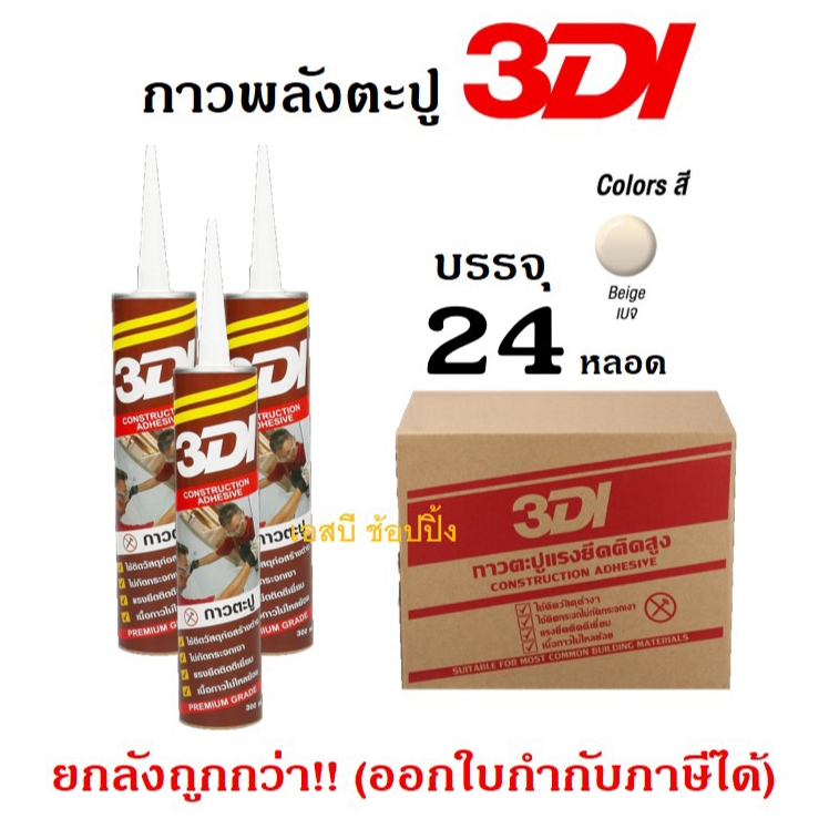 **(ยกลัง 24หลอด)** กาวตะปู 3DI กาวเอนกประสงค์ กาวตะปู 3ดีไอ ขนาด 300มล.SB+