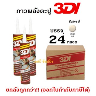 **(ยกลัง 24หลอด)** กาวตะปู 3DI กาวเอนกประสงค์ กาวตะปู 3ดีไอ …