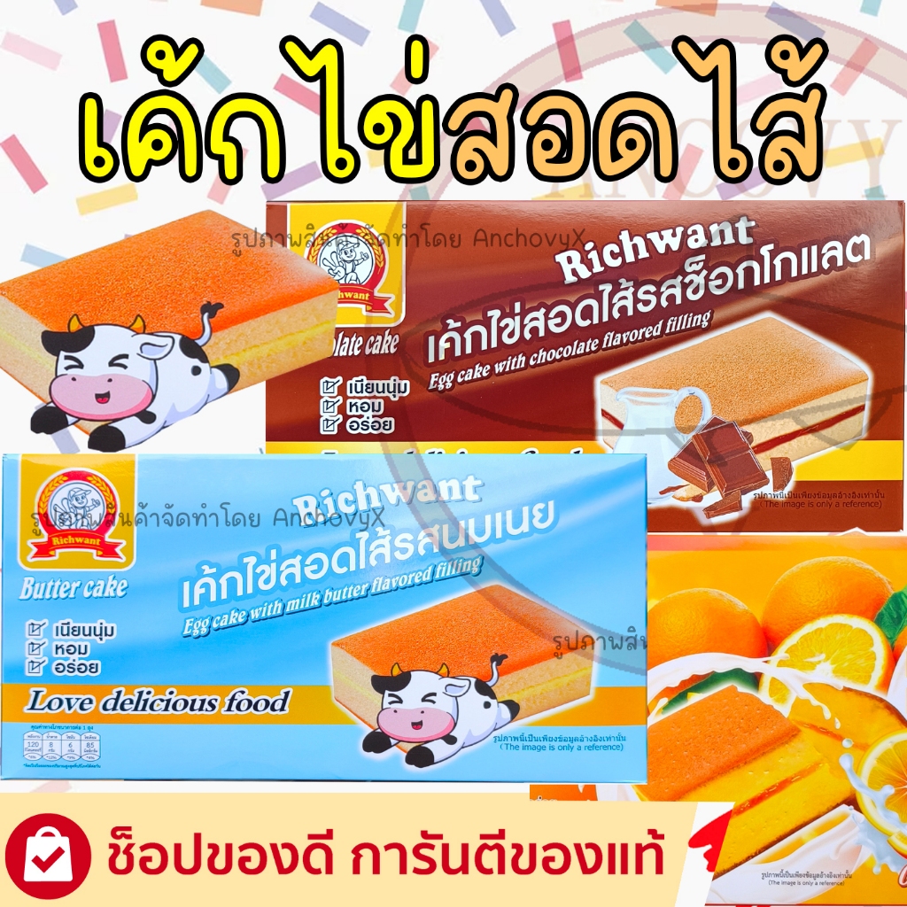 เค้กไข่สอดไส้นมเนย เค้กไข่สอดไส้ช็อกโกแลต Richwant 1กล่องมี12ชิ้น ชื่นละ30กรัม ส่งฟรี