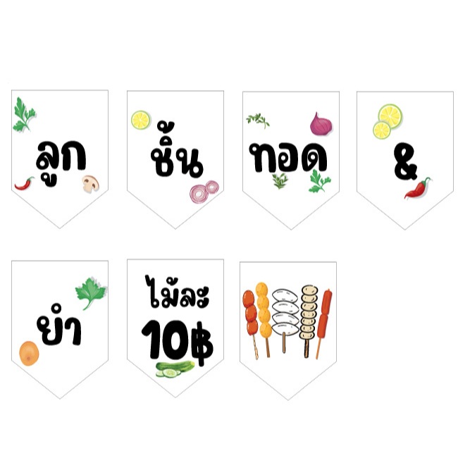 ป้ายธงลูกชิ้นทอดและยำไม้ละ 10฿ ทำจากไวนิล แก้ไขเปลี่ยนแปลงข้อมูลได้