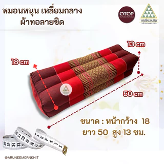 ปลอกสำหรับใช้สวม หมอนหนุน เหลี่ยมกลาง ตัดเย็บด้วย ผ้าทอลายขิดเนื้อหนาเกรดส่งออก ขนาด: หน้ากว้าง 28 ยาว 53 ซม.