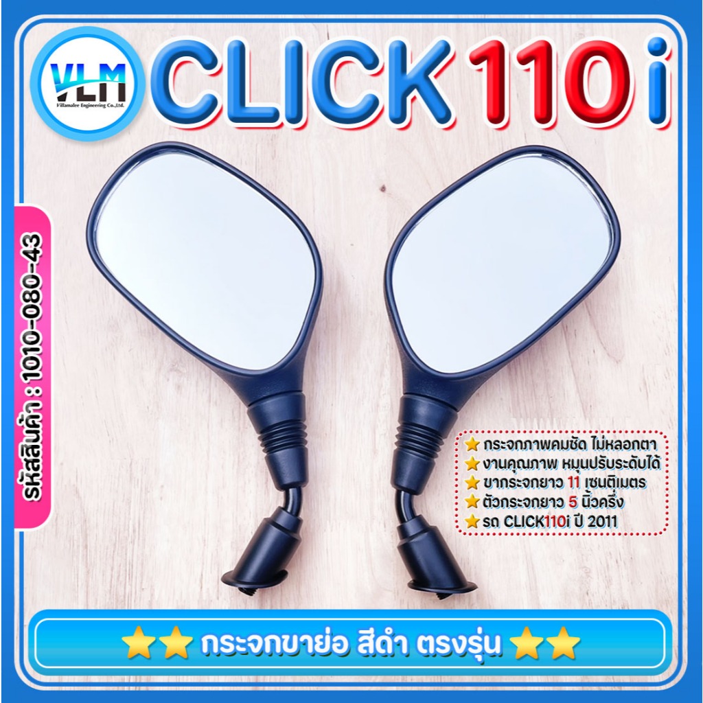 กระจกรถมอไซด์ HONDA Click 110i ปี 2011 เกรดA สีดำ สวย ของแท้ ราคาถูกที่สุด กระจกเดิม รหัส1010-080-43