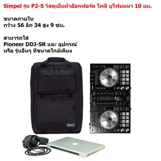 Simpel รุ่น P2-S กระเป๋าดีเจ Pioneer DDJ-SR และ รุ่นอื่นๆ วั…