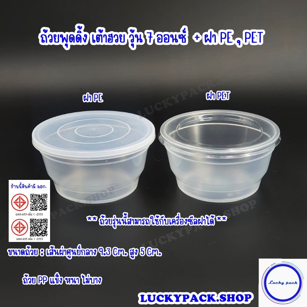ถ้วยพุดดิ้ง เต้าฮวย วุ้น 7 ออนซ์ ( 168 ) + ฝา PE , PET จำนวน 100 ชุด ** พร้อมส่ง  **