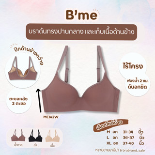 B'me บราไร้โครง ดันทรงฟองน้ำปานกลาง(ฟอง 2ซม.) เก็บเนื้อปีกด้…