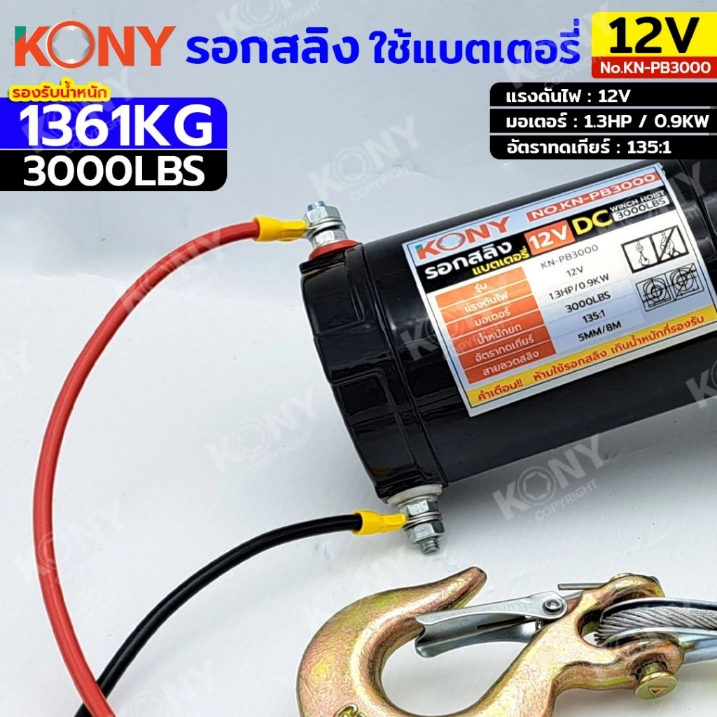 KONY รอกสลิง 1361KG / 3000ปอนด์ ยาว 8 เมตร ใช้แบตเตอรี่ 12V สวิตช์รีโมท รอกใช้แบตฯ รุ่น KN-PB3000 - รูปที่ 3