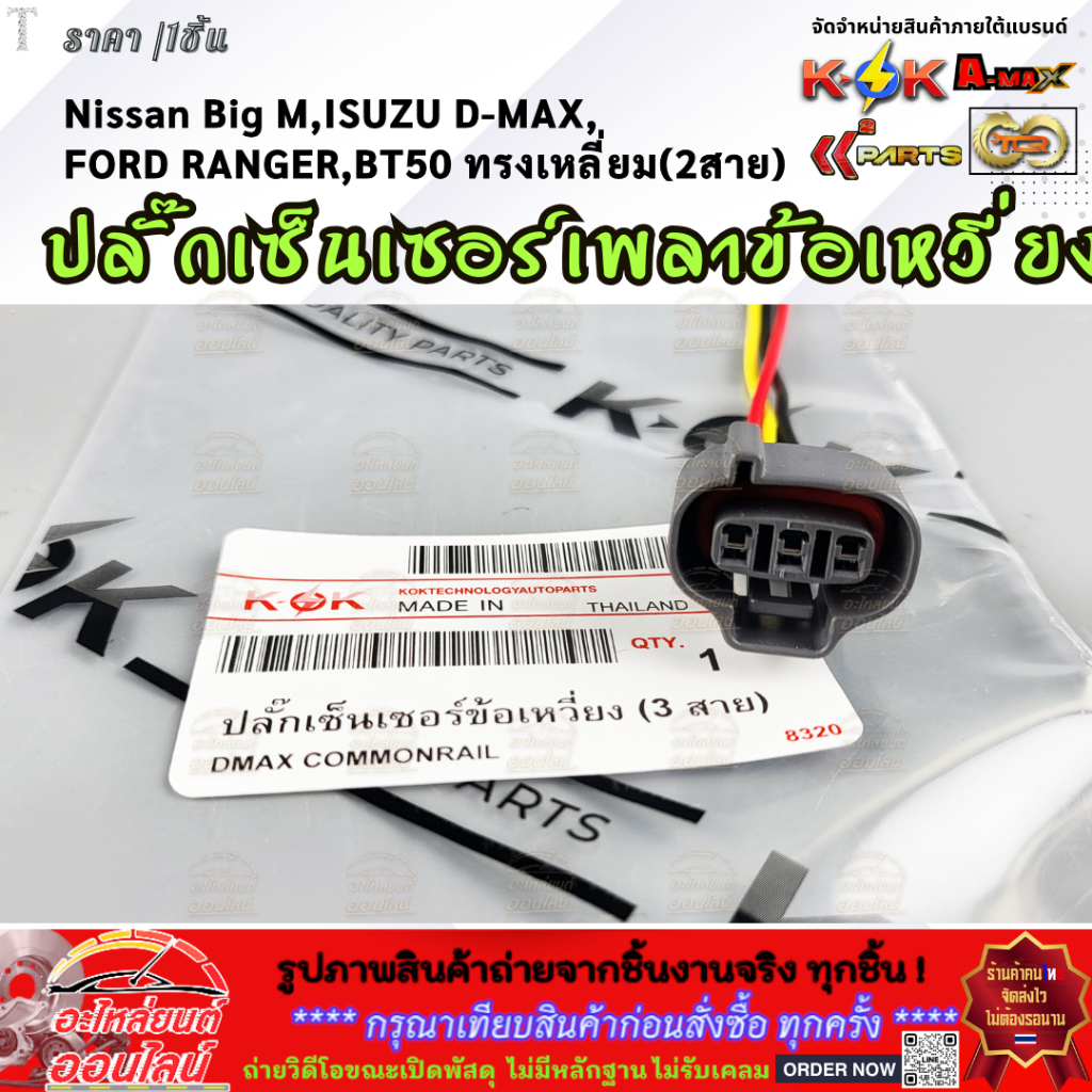 ปลั๊กเซ็นเซอร์เพลาข้อเหวี่ยง ISUZU D-MAX COMMONRAIL 4JK1 (3สาย) #PCTI-1006 **รีบสั่งเลย ก่อนของหมด**