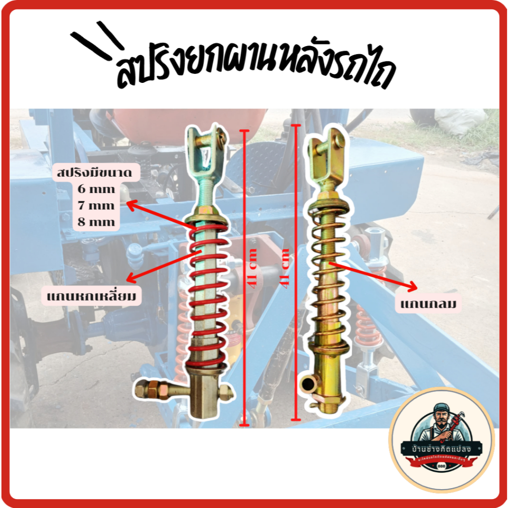 แกน+สปริงยกผานหลังรถไถดัดแปลง