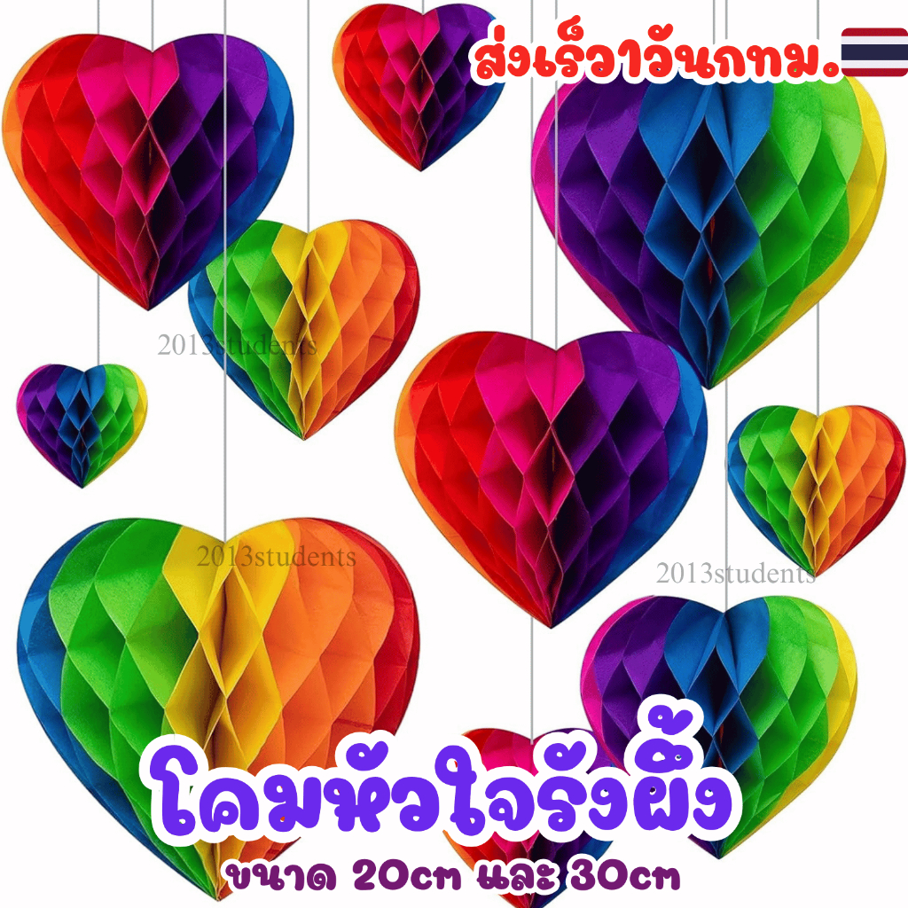 🇹🇭❗️🌈[ส่งเร็ว]โคมหัวใจรุ้งงานไพรด์ 3มิติโคมLGBTQ+ ทำจากกระดาษหลากสี นำ้หนักเบา โคมรังผึ้งหัวใจรุ้ง Pride