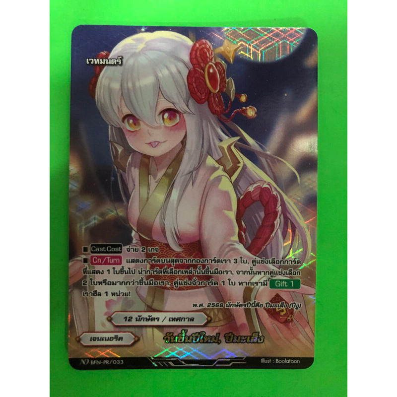 การ์ดบัดดี้ไฟท์นิวไดร์ท BFN-PR วันขึ้นปีใหม่ เจอเนอริค การ์ดฟอย