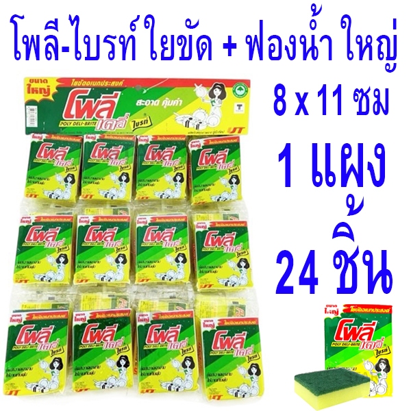 ขนาดใหญ่ ฟองน้ำติดสก็อตไบร์ท ล้างจาน ใยขัด+ฟองน้ำ ที่ล้างจานขนาด 8x11cm ยกแผง