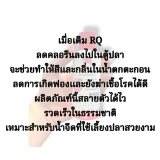 RQลดคลอรีนฝาแดง ลดความเข้นข้นของคลอรีนในตู้ปลา