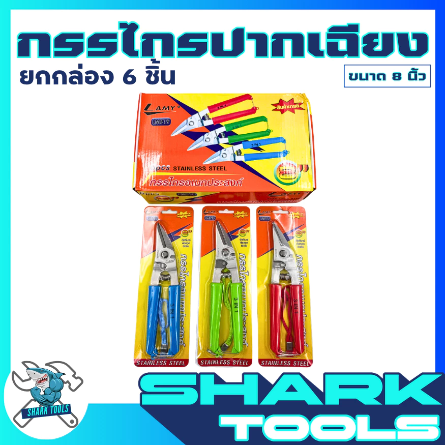 ยกกล่อง 6 ชิ้น กรรไกร ตัดสังกะสี โลหะ ตัดแผ่นมิเนียม กรรไกรอเนกประสงค์ สแตนเลส ขนาด 8 นิ้ว 3IN1 ยี่ห้อ LAMY