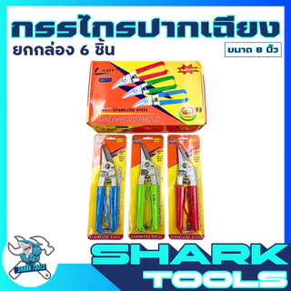 ยกกล่อง 6 ชิ้น กรรไกร ตัดสังกะสี โลหะ ตัดแผ่นมิเนียม กรรไกรอเนกประสงค์ สแตนเลส ขนาด 8 นิ้ว 3IN1 ยี่ห้อ LAMY