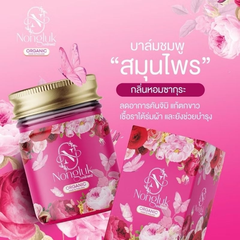 บาล์มชมพู Nongluk สูตรอ่อนโยน เด็กใช้ได้ ขนาด50g.