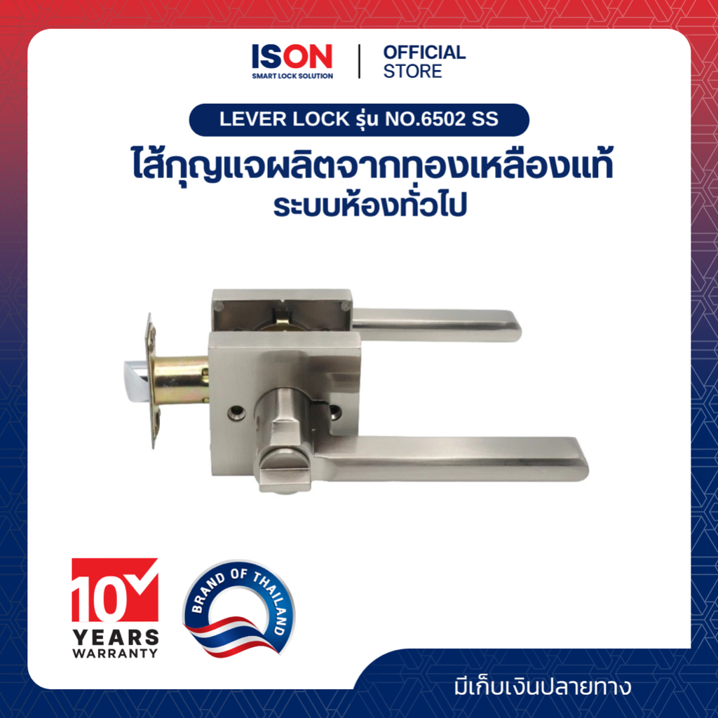 LEVER LOCK ISON NO.6502 SS (แพ็ค)