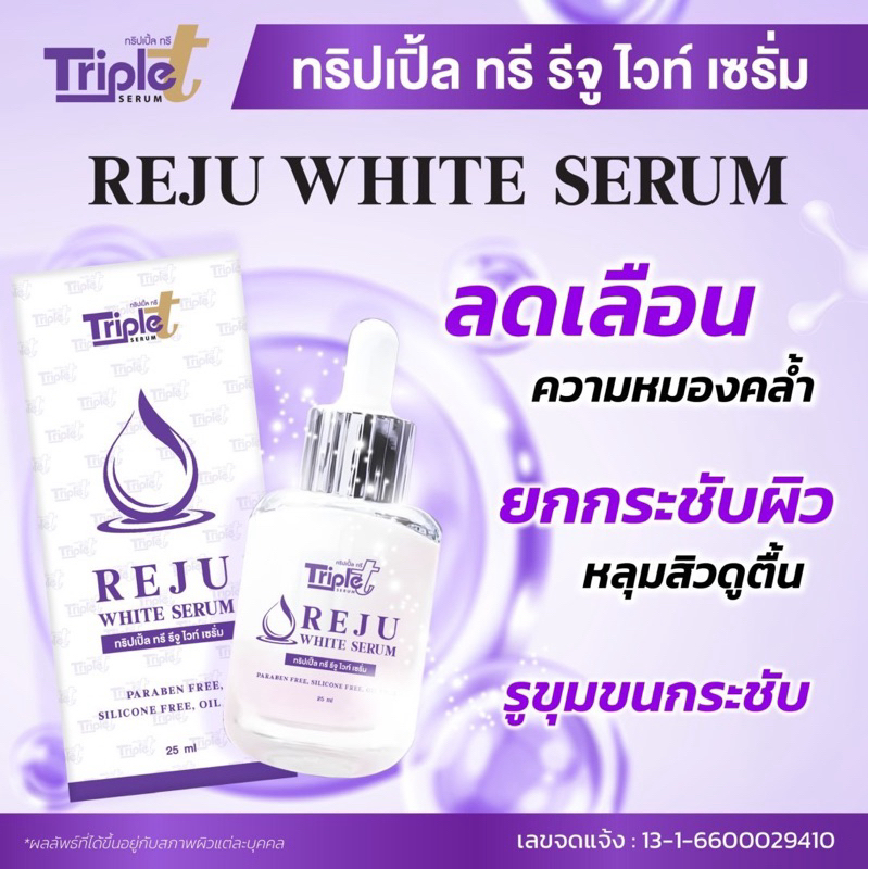 เซรั่ม ทริปเปิ้ล ทรี( Triple T Serum ) 1 ขวด ขนาด25ml.
