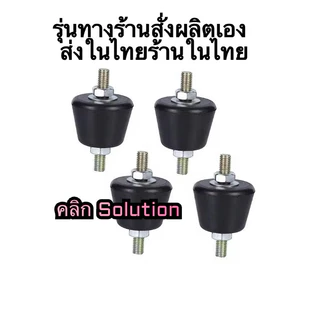 ยางกันสะเทือนยางรองแอร์พร้อมหัวน็อตและแหวน1ชุด(4ชิ้น) ติดตั้ง1เครื่อง ครบชุด (ส่งจากร้านในไทย) ขายางเทพ