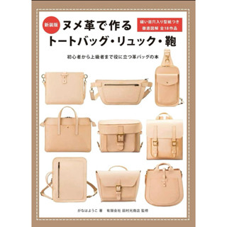 หนังสือญี่ปุ่น ตัดเย็บกระเป๋าหนัง พร้อมแพทเทิร์น Making Leat…