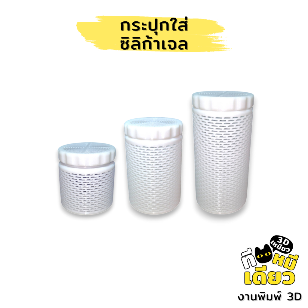กระปุกใส่ซิลิก้าเจล กระปุกใส่ที่ดูดความชื้น (งานปริ้น 3D)