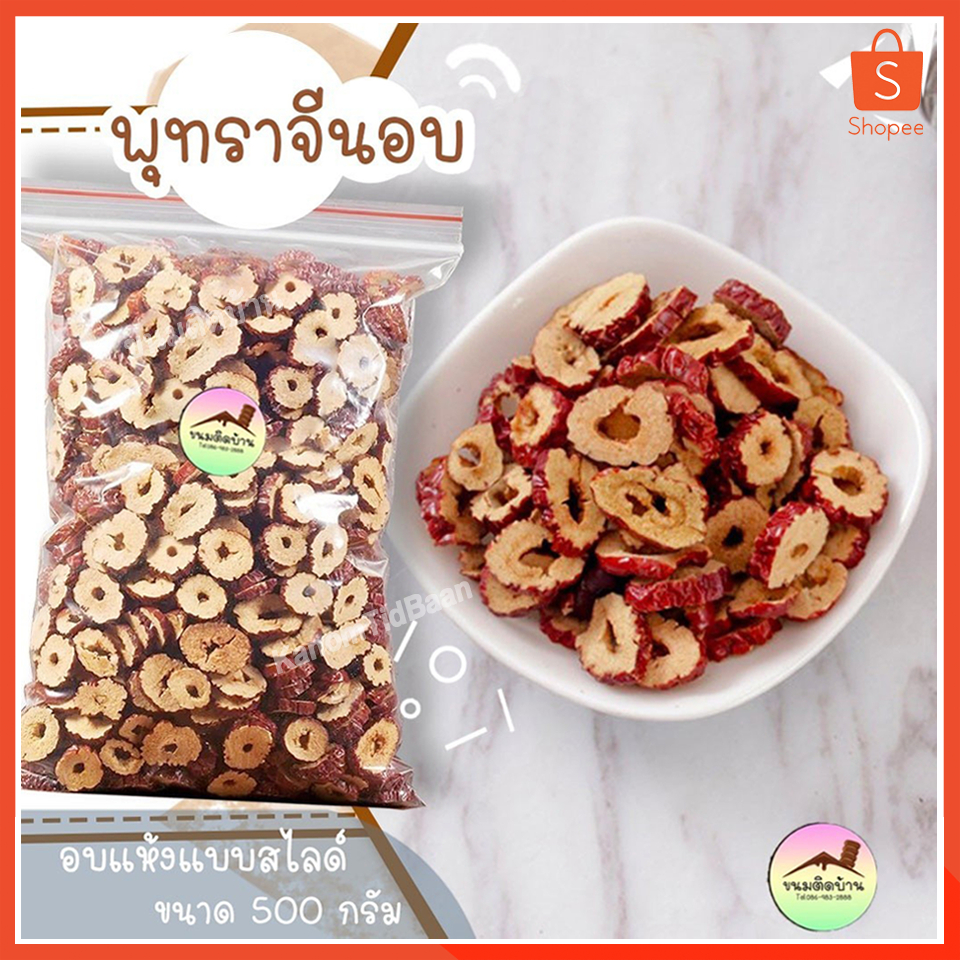 💚 พร้อมส่ง ❗️ พุทราจีนอบ หั่นสไลด์ (ปริมาณ 500g) พุทราจีน พุทราอบ พุทราจีนอบ ไร้เม็ด Dried Chinese Date