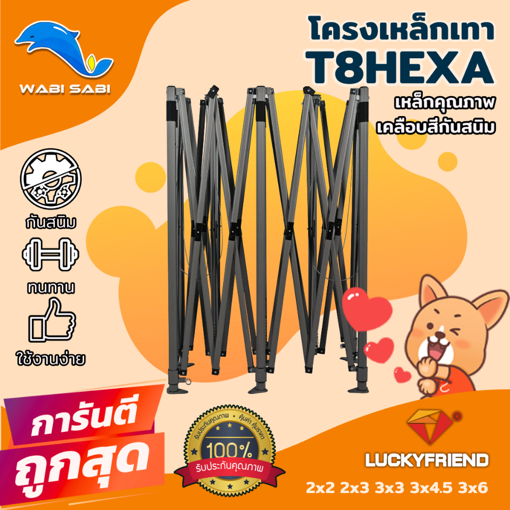 เฉพาะโครงเหล็กเต็นท์พับ LUCKYFRIEND รุ่นเกรด Premium รุ่น T8  อัพเกรดใหม