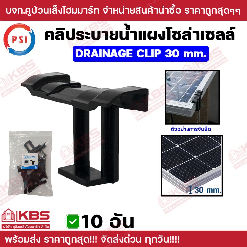 ** 10 อัน **PSI คลิประบายน้ำแผงโซลาร์เซลล์ drainage clip 30 mm. สีดำ คลิปแผงโซล่าเซลล์ คลิประบายนํ้า