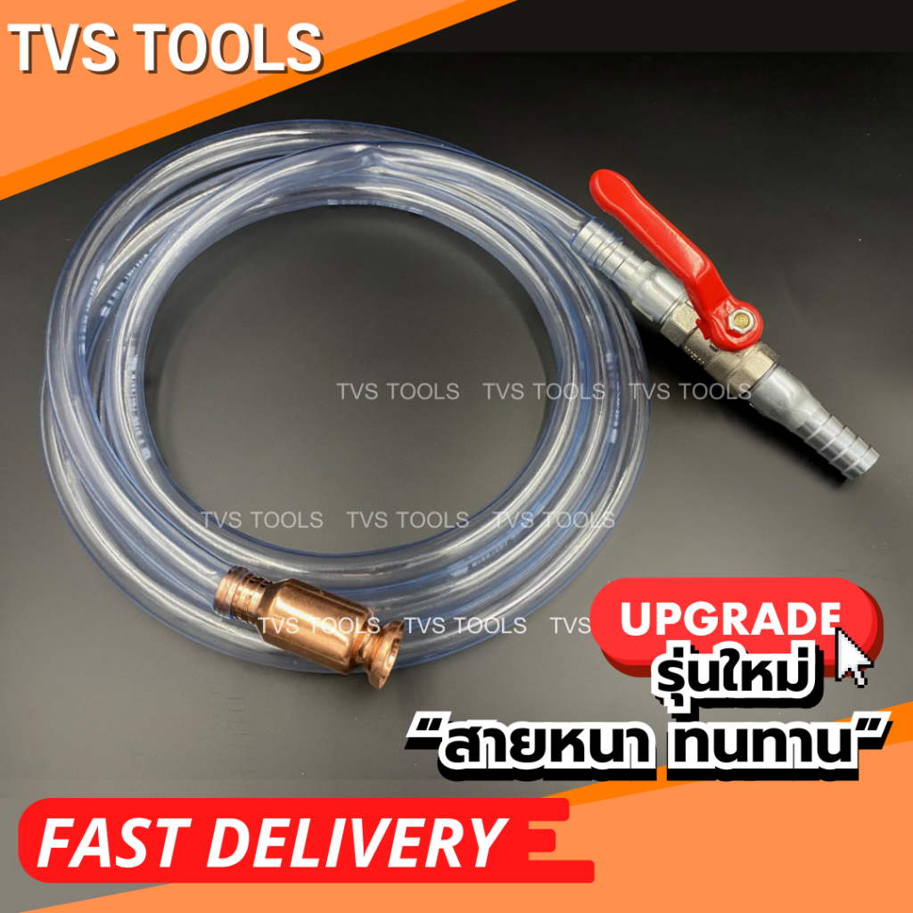 กาลักน้ำอัติโนมัติ หัวดูดน้ำ พร้อมสายยางขนาด 4 หุน 2m หมดปัญหาการใช้ปากดูด