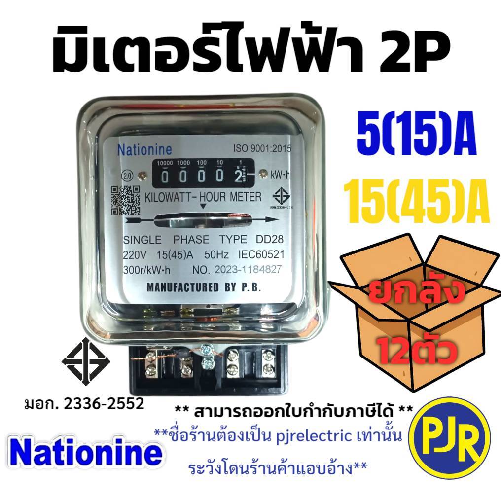 PJR**ยกลัง12ตัว**สั่งซื้อไม่เกิน 2 ลัง** ของแท้ 100% มิเตอร์ไฟฟ้า หม้อมิเตอร์ 2สาย15A,45A ยี่ห้อ Nationine มี มอก.