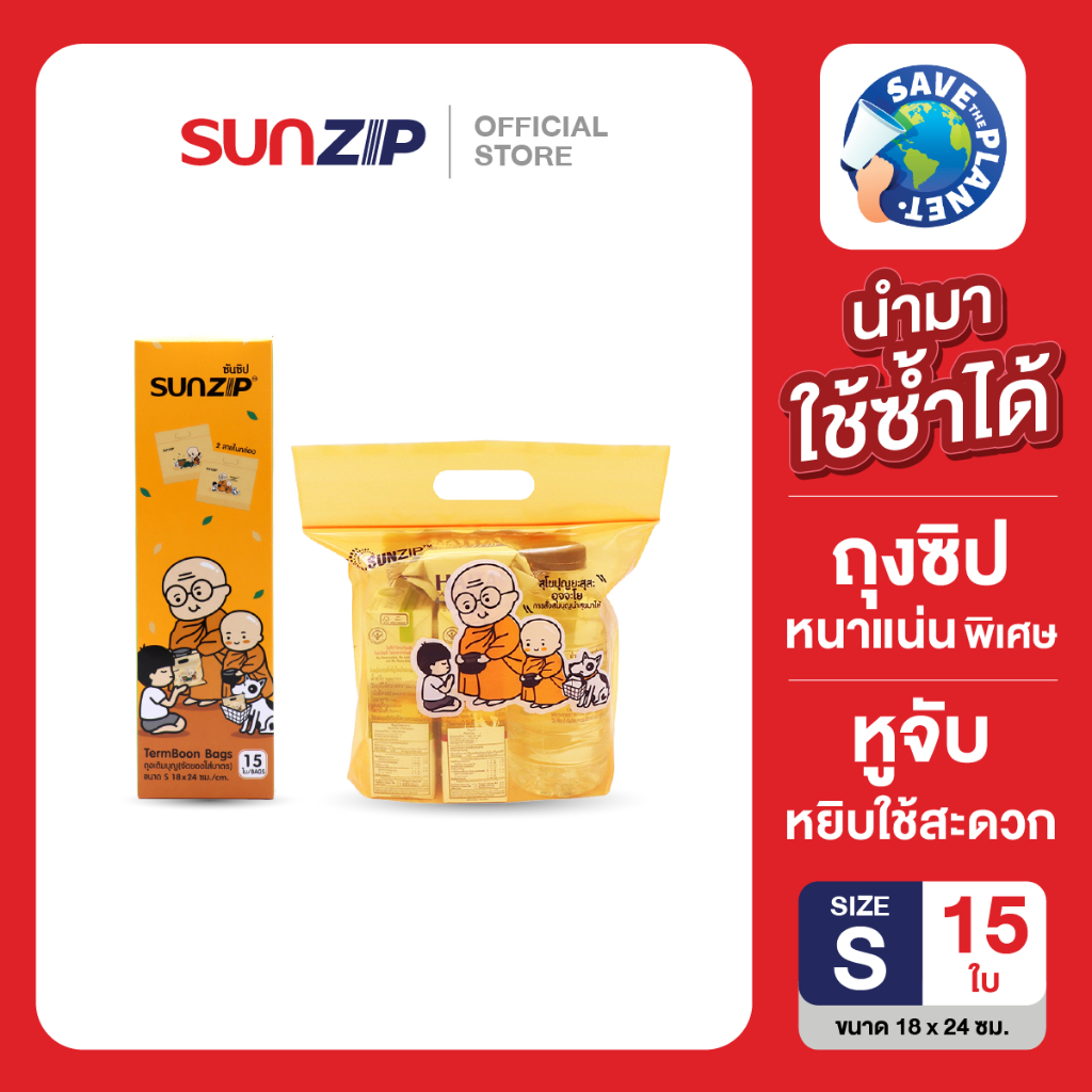 SUNZIP | ถุงเติมบุญ Size S ถุงถวายสังฆทาน ถุงทำบุญจัดของใส่บาตร ถุงหนา ถุงซิปมีหูหิ้ว