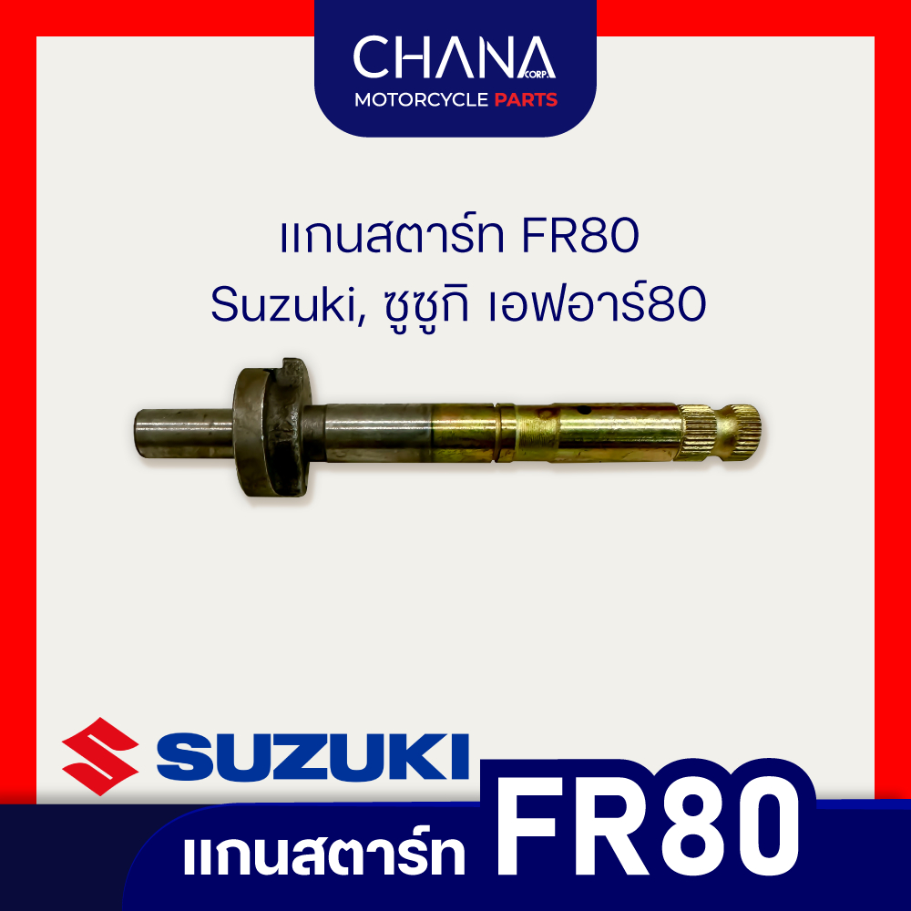 แกนสตาร์ท FR80 | Suzuki, ซูซูกิ เอฟอาร์80 อะไหล่มอเตอร์ไซค์ อะไหล่แต่ง