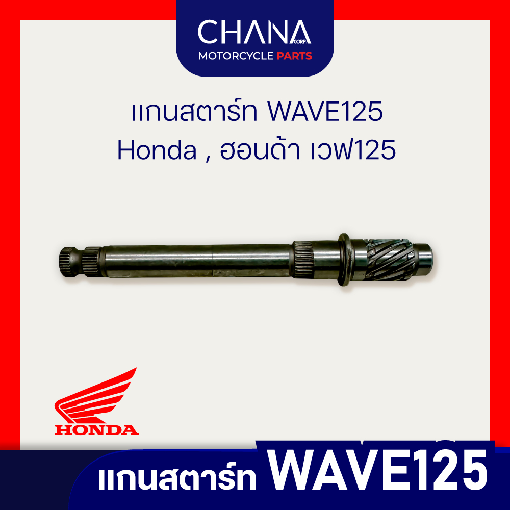 แกนสตาร์ท WAVE125 | Honda , ฮอนด้า เวฟ125 อะไหล่มอเตอร์ไซค์ อะไหล่แต่ง