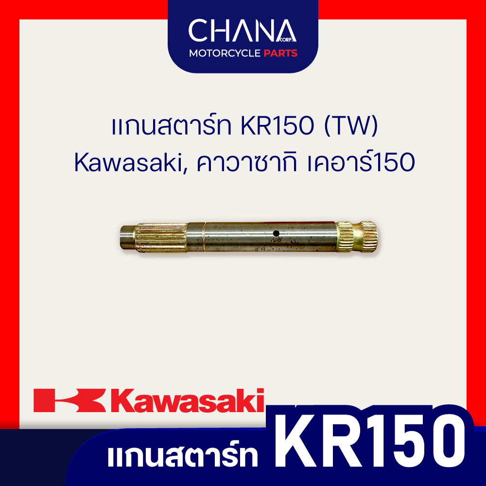แกนสตาร์ท KR150 (TW) | Kawasaki,คาวาซากิ เคอาร์150 อะไหล่มอเตอร์ไซค์ อะไหล่แต่ง