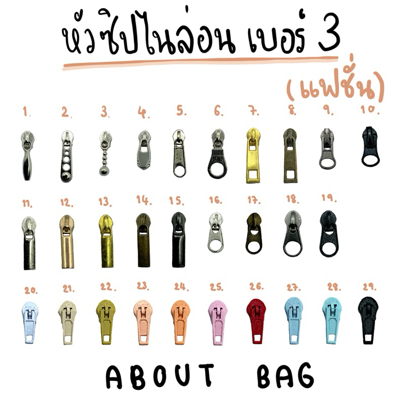 ( 10 ตัว ) หัวซิปไนล่อนเบอร์ 3 แฟชั่น สินค้าพร้อมส่ง 👉🏻 ต้องการจำนวนมากรบกวนทักแชทแม่ค้า