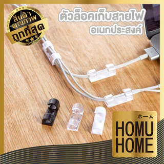 【HOMUHOME ホーム】ตัวล็อคสายไฟ ที่เก็บสายไฟ จัดระเบียบไฟมินิมอล EE70 ELE