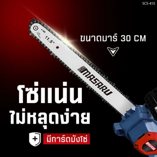 Masaru SCS-405/410/415/420 เลื่อยไร้สาย 8/11.5 นิ้ว เลื่อยไฟฟ้าแบต เลื่อยไฟฟ้าไร้สาย เลื่อยโซ่