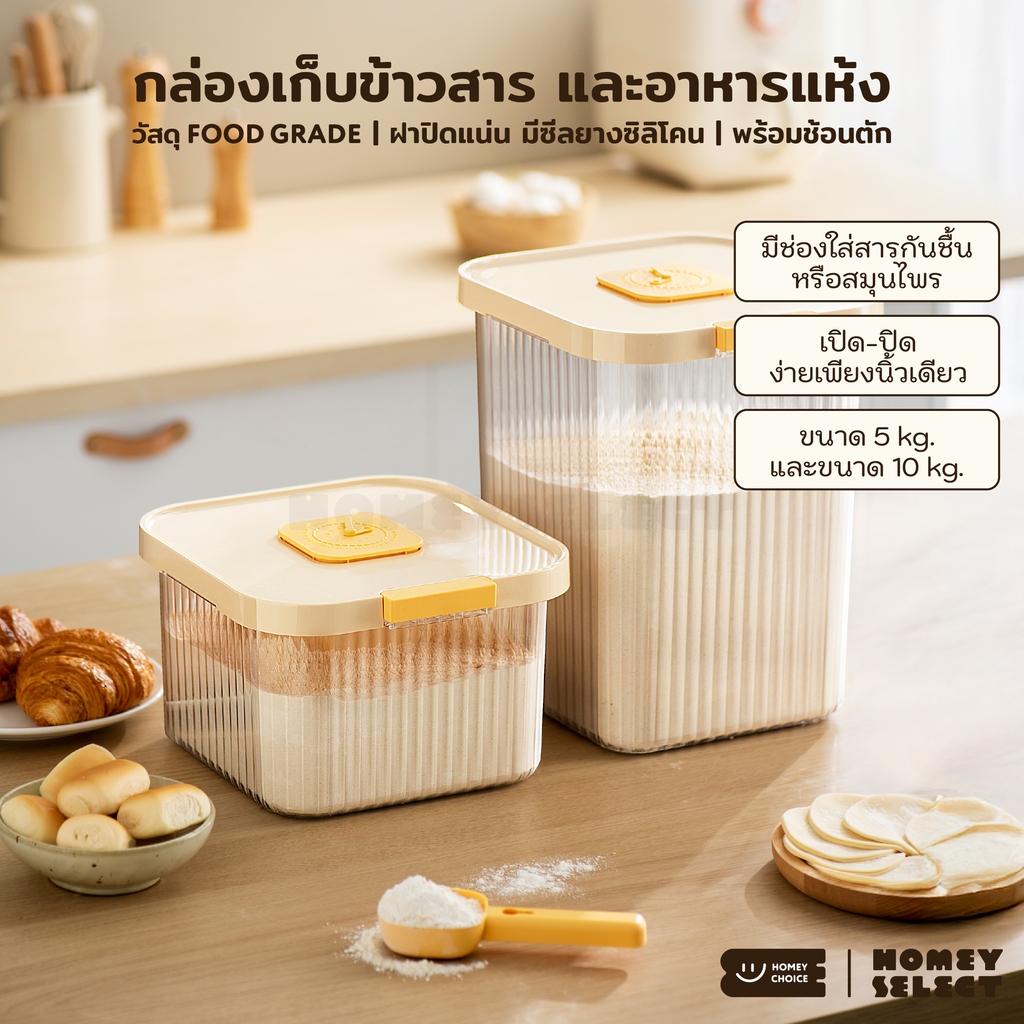 HomeyChoice กล่องเก็บข้าวสาร ถังข้าวสาร พร้อมช้อนตัก Food Grade ปลอดภัย เก็บกลิ่นได้ดี ขนาด 5kg และ 10kg รุ่น 8061,8076