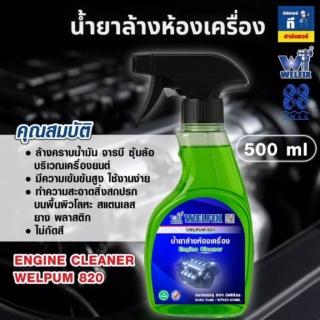 น้ำยาล้างห้องเครื่อง ล้างคราบน้ำมัน ล้างจารบี Engine Clean WELPUM 820 WELFIX thumbnail 3