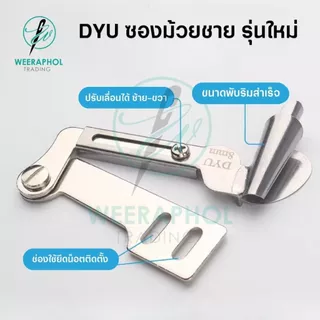 DYU ซองม้วนชายผ้า รุ่นใหม่ ปากกว้าง พร้อมขาสามารถปรับเลื่อนได้ ขนาด 3-10 มม. สำหรับจักรเย็บอุตสาหกรรม