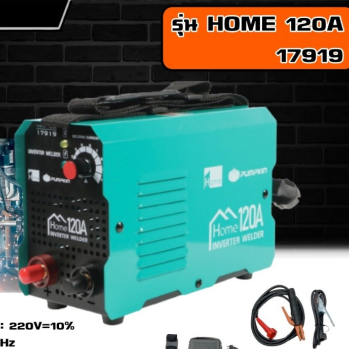 PUMPKIN 🇹🇭 HOME ตู้เชื่อม INVERTER รุ่น HOME 120A/17919/HOME 120A