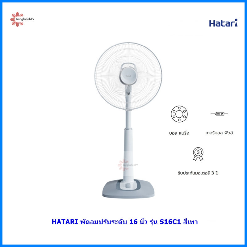 NEW HATARI พัดลมปรับระดับ ขนาดใบพัด 16" รุ่น S16C1