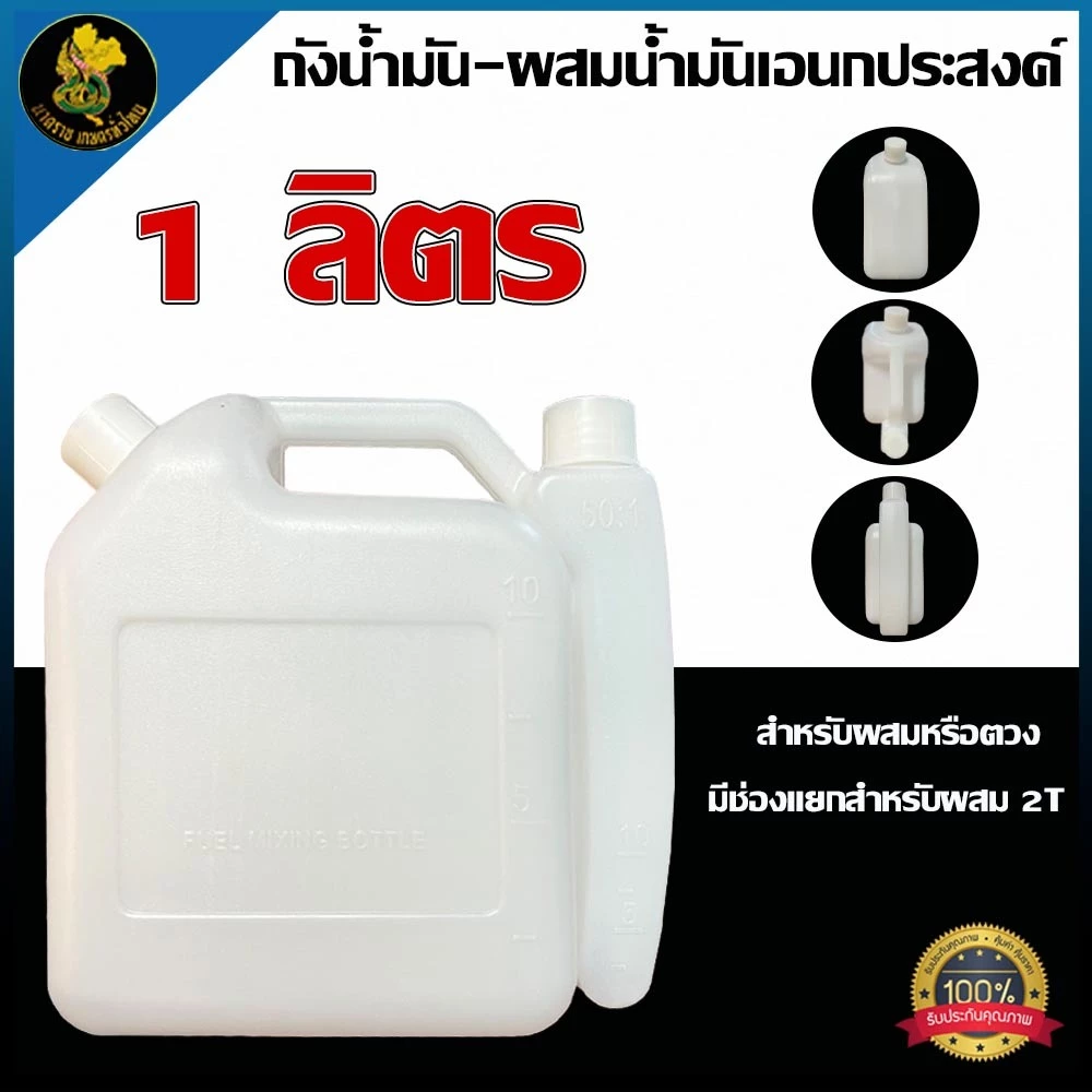 ขวดผสมน้ำมัน ขวดผสมออโต้ลูป ใช้ผสมออโต้ลูปกับน้ำมันเบนซินเครื่องตัดหญ้า 2 จังหวะ 1 ลิตร
